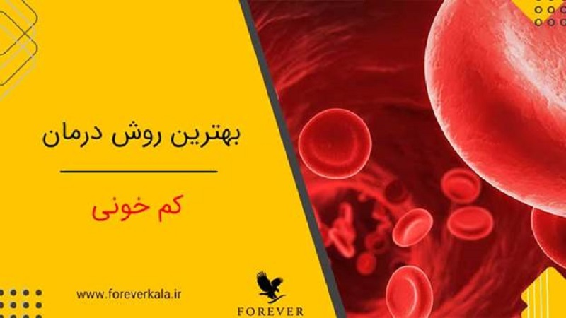 بهترین روش درمان کم خونی  کدام است؟