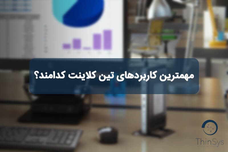 مهمترین کاربردهای تین کلاینت کدامند؟